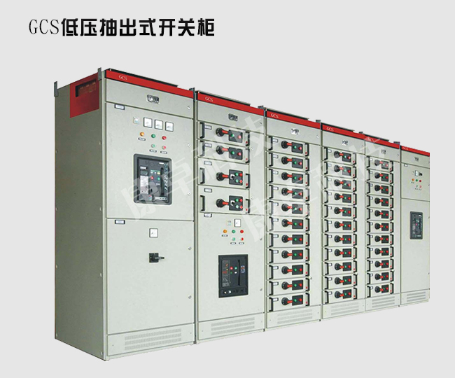 GCS低压抽出式开关柜