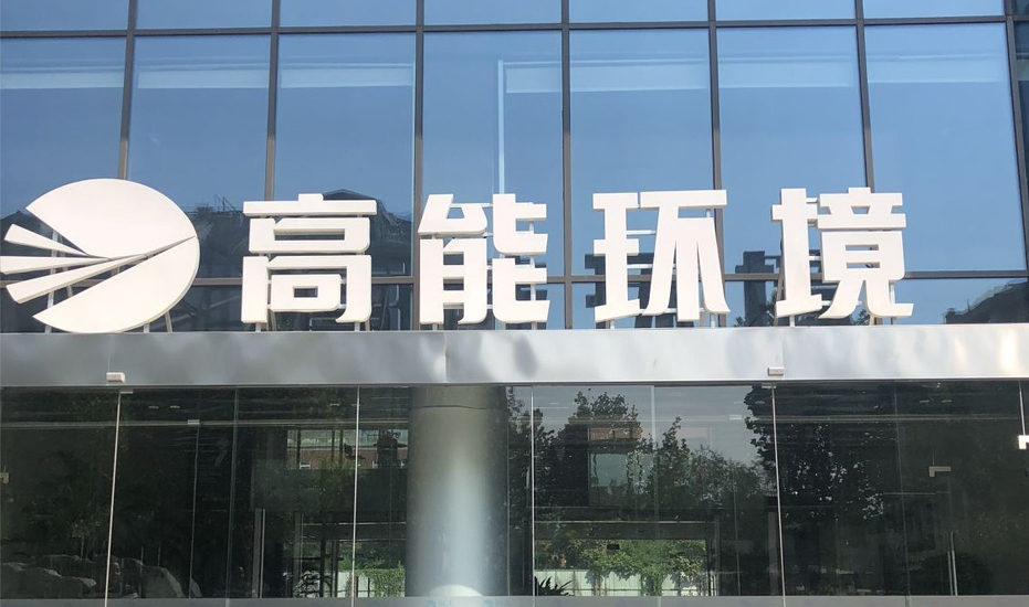 深度合作：康卓科技与高能环境合作四川内江渗滤液项目和河南平舆县污水厂项目电气自控系统成功