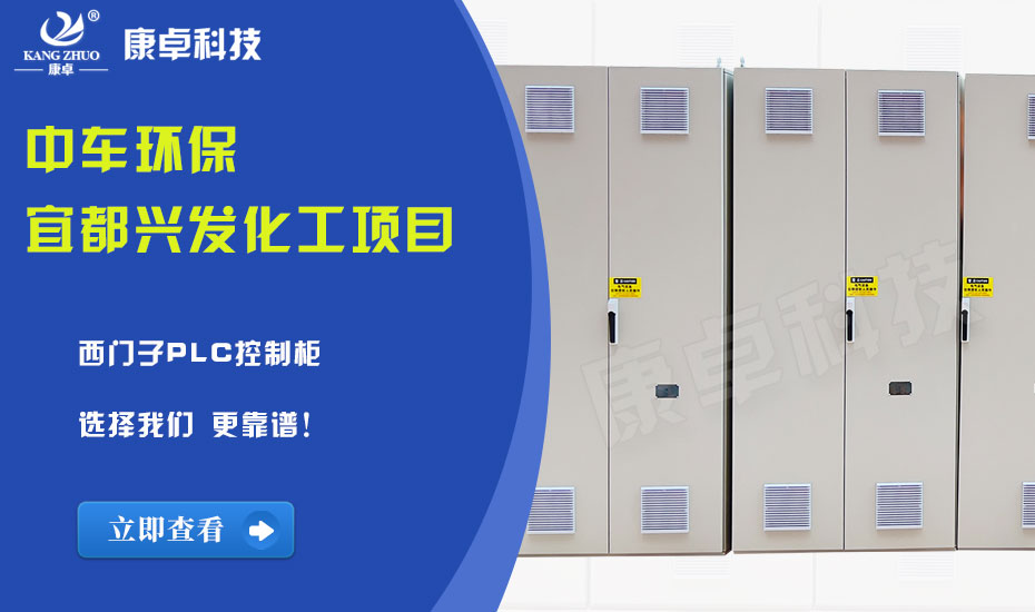 中车环保宜都兴发化工项目西门子PLC控制柜