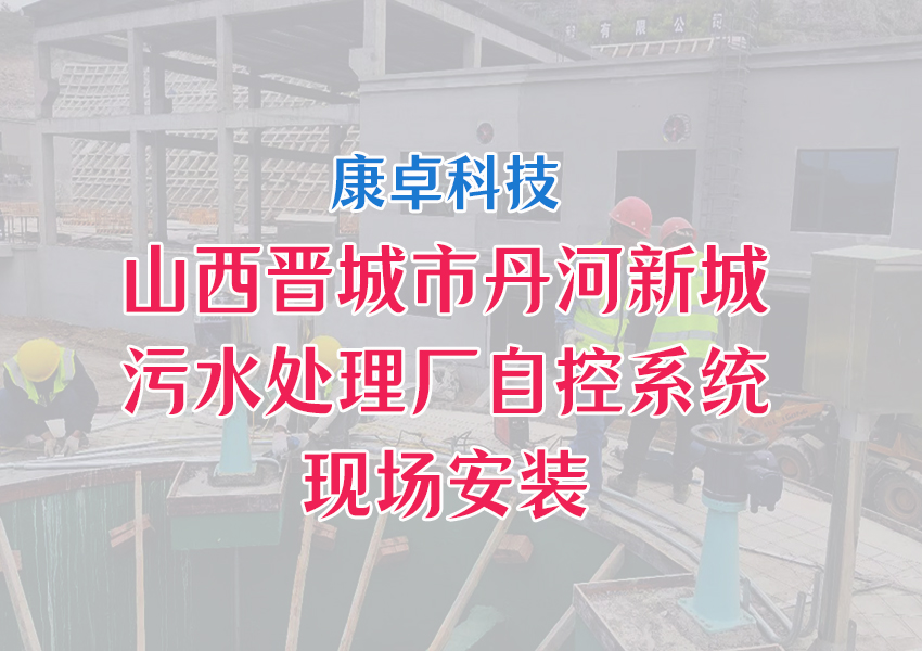 山西晋城市丹河新城污水处理厂自动化控制系统解决方案