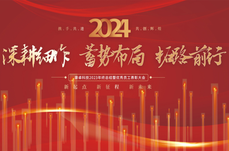 康卓科技2023年终总结暨优秀员工表彰大会圆满成功！