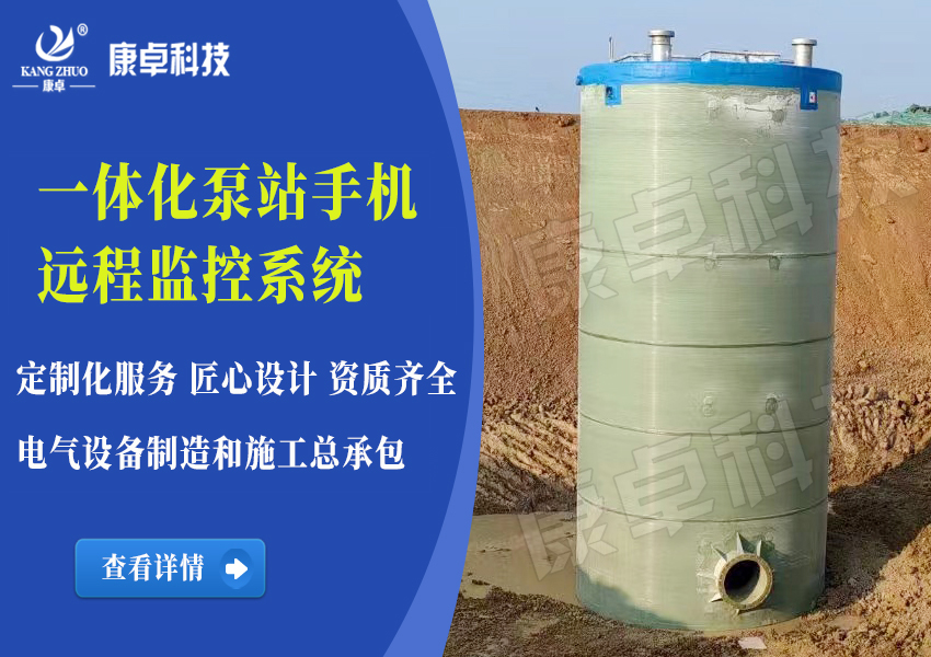 智能一体化预制泵站监控系统