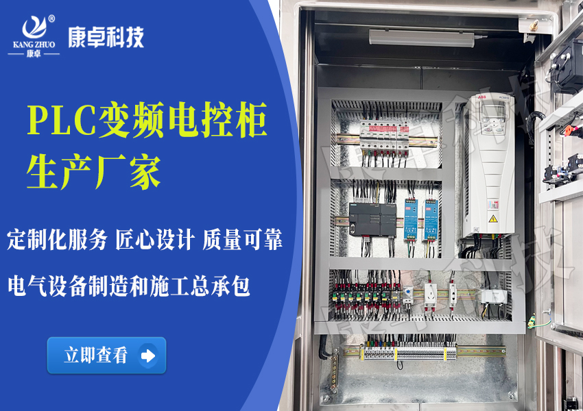 徐州PLC变频电控柜生产厂家