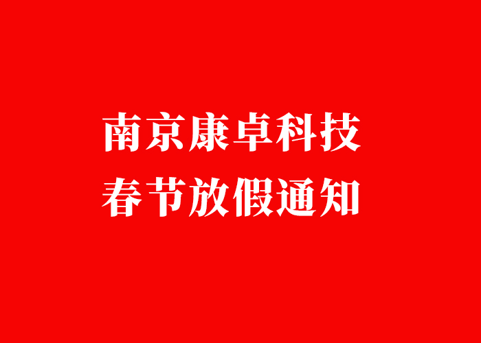 祝大家新年快乐 | 2025年康卓科技春节放假通知