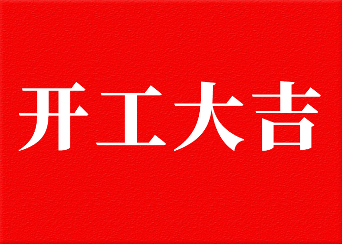 康卓科技2025年新春开工大吉!