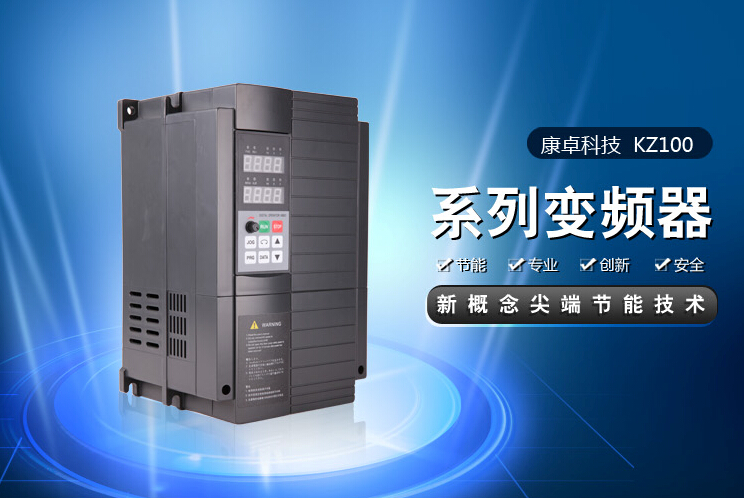 康卓KZ100系列变频器使用说明书下载