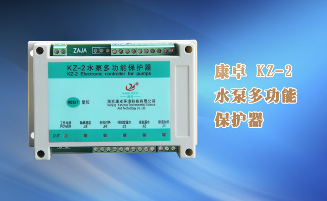 潜水泵综合保护器，KZ-2潜水泵综合监测控制器说明书下载