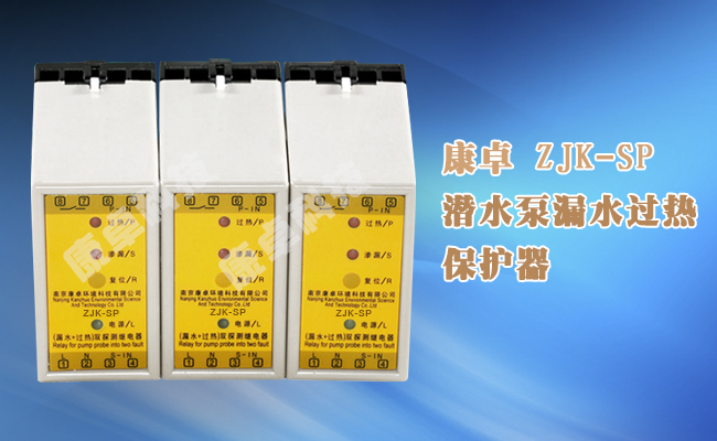 ZJK-SP水泵漏水过热保护器渗漏超温双探测继电器