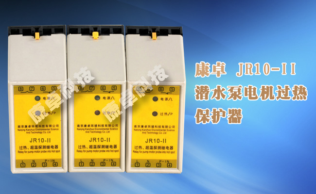JR10-II电动机过热保护器潜水泵超温探测继电器