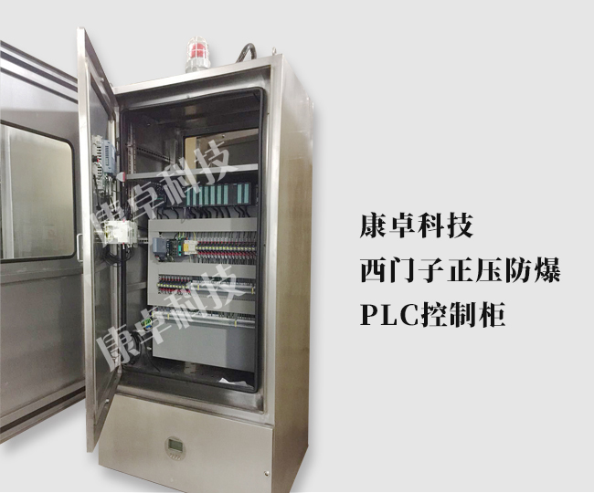 西门子PLC正压型防爆控制柜