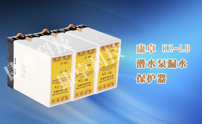 KZ-LB潜水泵漏水保护器,水泵渗漏探测继电器