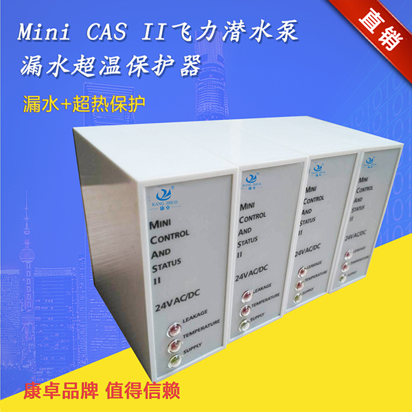 Mini CAS II潜水泵漏水超温保护器支持ITT FLYGT飞力泵