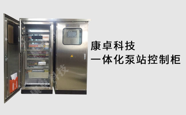 苏州一体化泵站控制柜_远程监控_泵站无人值守系统